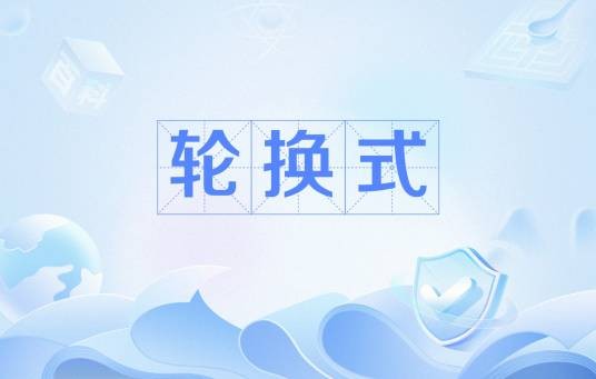 轮换式