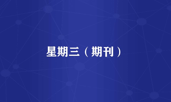 星期三（期刊）