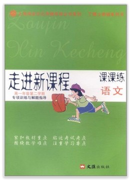 走进新课程·课课练·专项训练与解题指导：语文