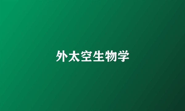 外太空生物学
