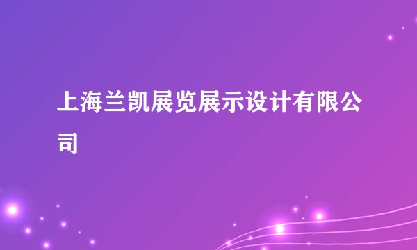 上海兰凯展览展示设计有限公司