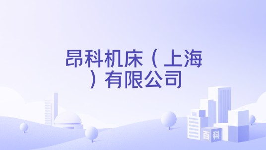 昂科机床（上海）有限公司
