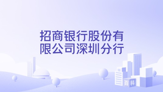 招商银行股份有限公司深圳分行