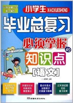 小学生毕业总复习必须掌握的知识点：语文