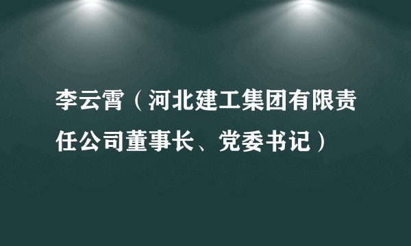 李云霄（河北建工集团有限责任公司董事长、党委书记）