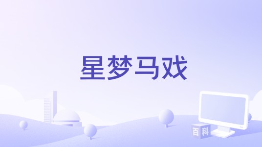 星梦马戏