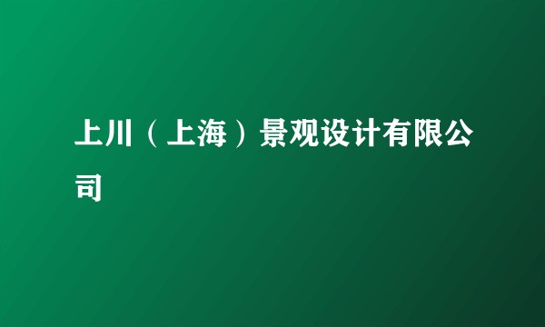 上川（上海）景观设计有限公司