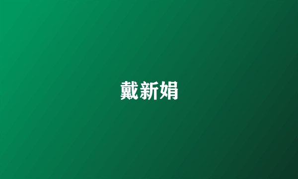 戴新娟