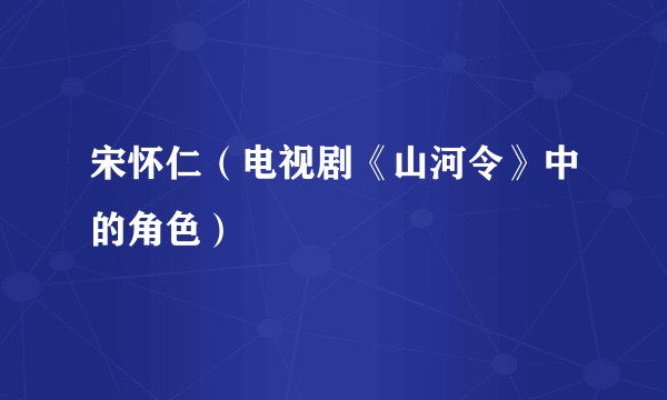 宋怀仁（电视剧《山河令》中的角色）
