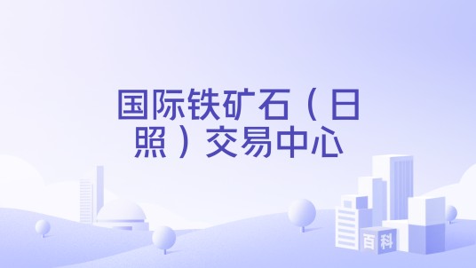 国际铁矿石（日照）交易中心