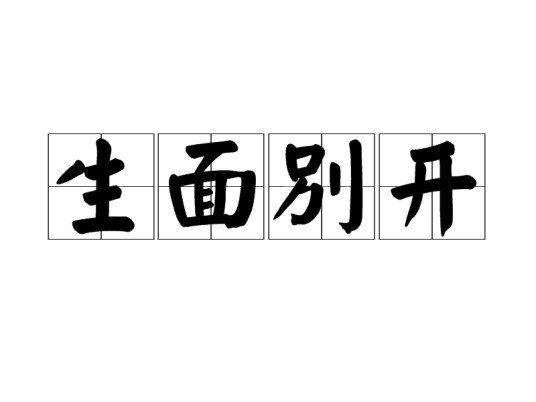 生面别开