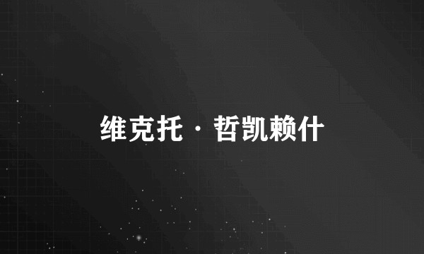 维克托·哲凯赖什