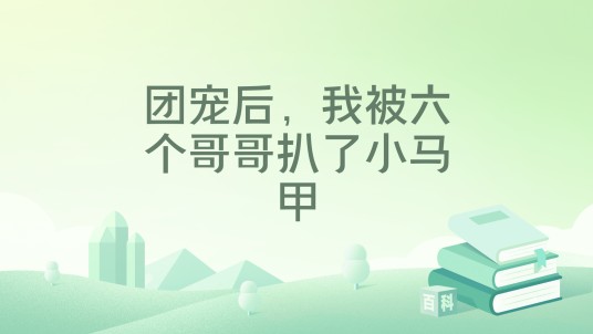 团宠后，我被六个哥哥扒了小马甲
