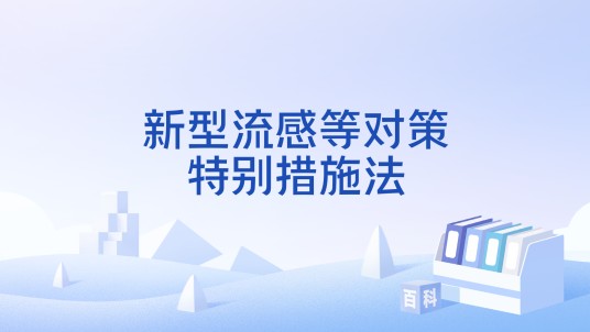 新型流感等对策特别措施法