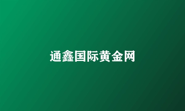 通鑫国际黄金网