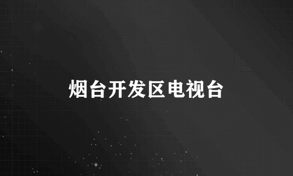 烟台开发区电视台