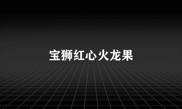 宝狮红心火龙果