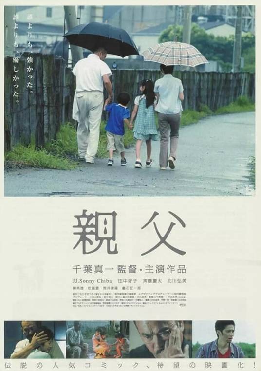父亲(日本2007年千叶真一、井出良英执导的电影)