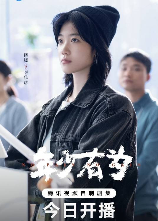 李雅达（都市喜剧《年少有为》中的角色）