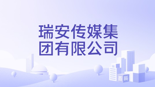 瑞安传媒集团有限公司