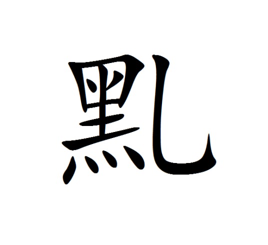 䵝