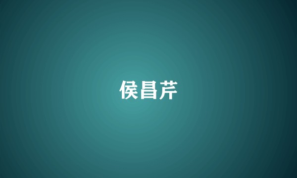 侯昌芹