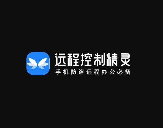 远程控制精灵
