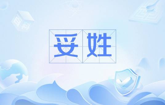 妥姓