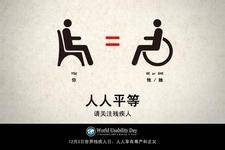 残障