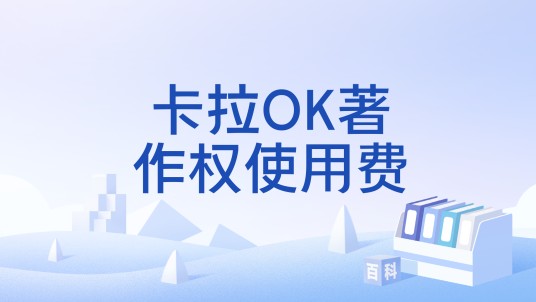 卡拉OK著作权使用费