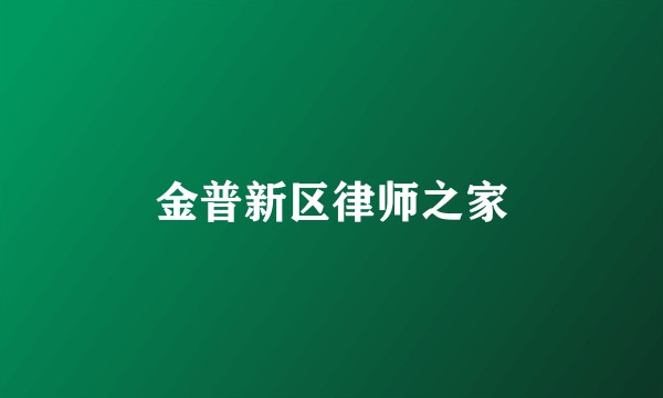 金普新区律师之家