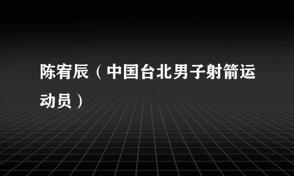 陈宥辰（中国台北男子射箭运动员）