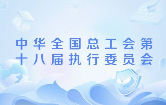 中华全国总工会第十八届执行委员会