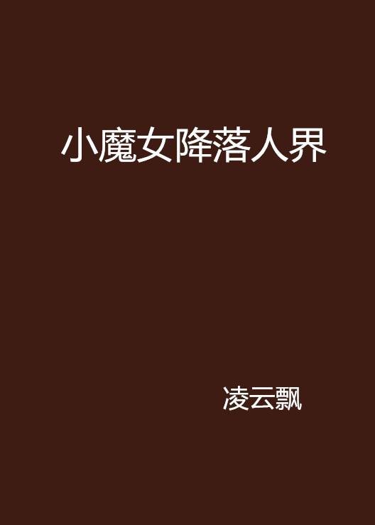 小魔女降落人界