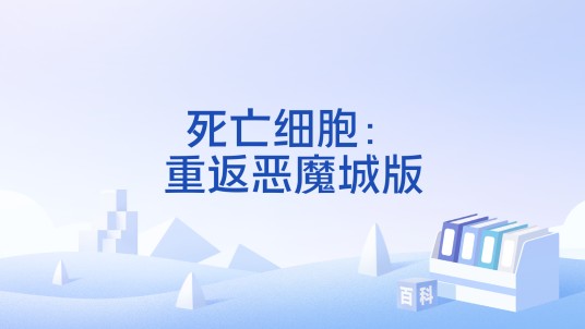 死亡细胞：重返恶魔城版