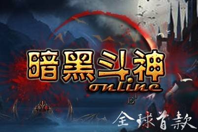 暗黑斗神
