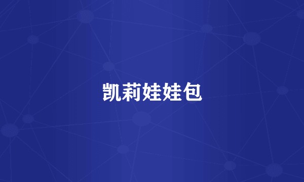 凯莉娃娃包