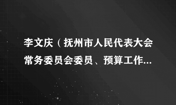 李文庆（抚州市人民代表大会常务委员会委员、预算工作委员会主任）