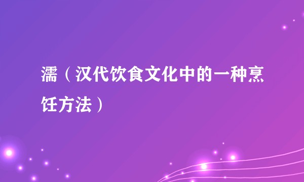 濡（汉代饮食文化中的一种烹饪方法）