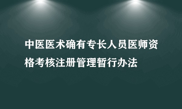 中医医术确有专长人员医师资格考核注册管理暂行办法