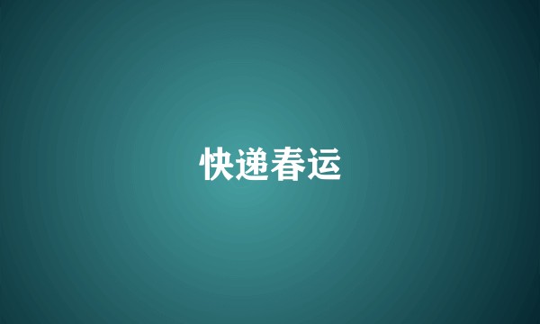 快递春运