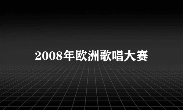 2008年欧洲歌唱大赛
