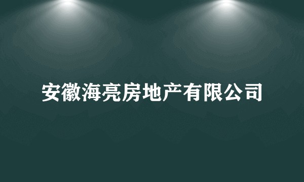 安徽海亮房地产有限公司