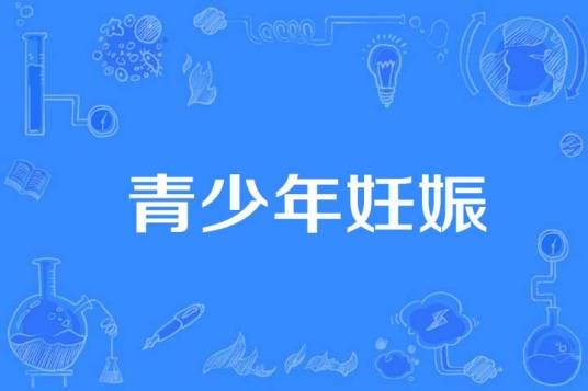青少年妊娠