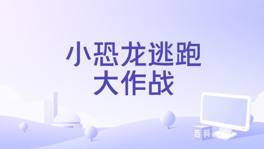 小恐龙逃跑大作战
