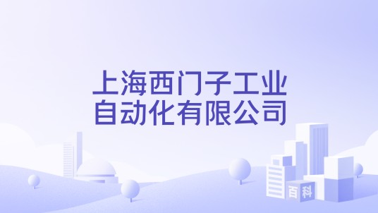 上海西门子工业自动化有限公司