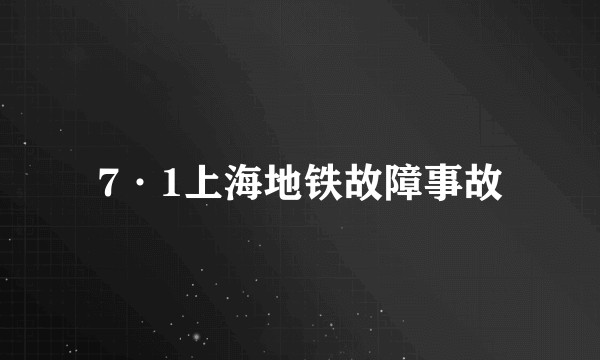 7·1上海地铁故障事故