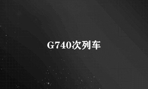 G740次列车