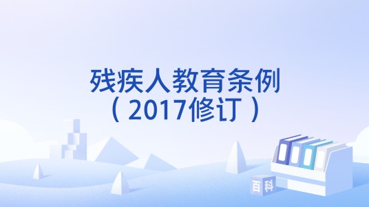 残疾人教育条例（2017修订）