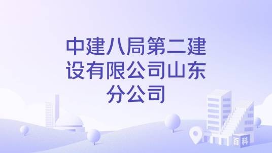 中建八局第二建设有限公司山东分公司